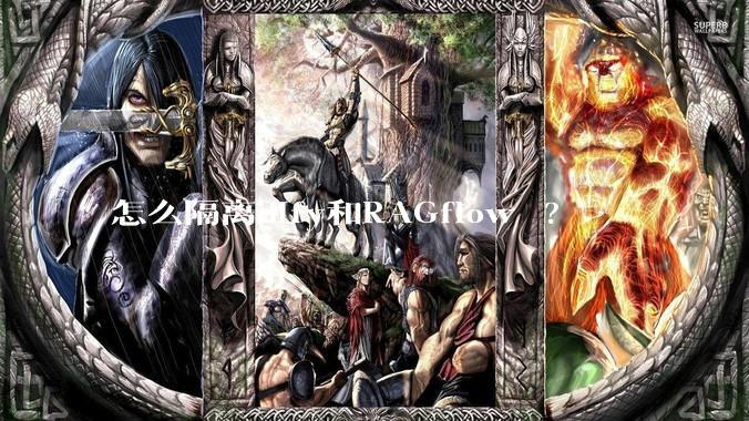 怎么隔离dify和RAGflow ?