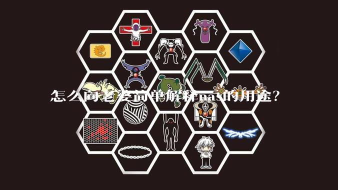 怎么向老婆简单解释nas的用途？