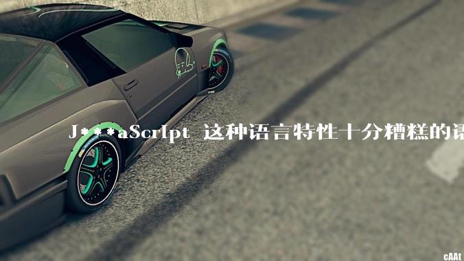 J***aScript 这种语言特性十分糟糕的语言流行起来是不是一场灾难？