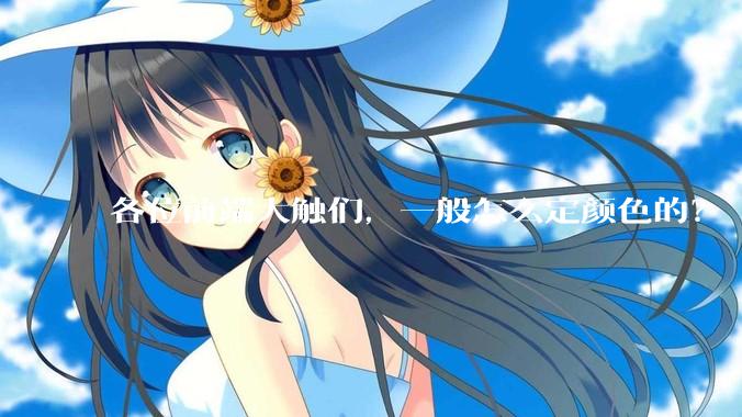各位前端大触们，一般怎么定颜色的？