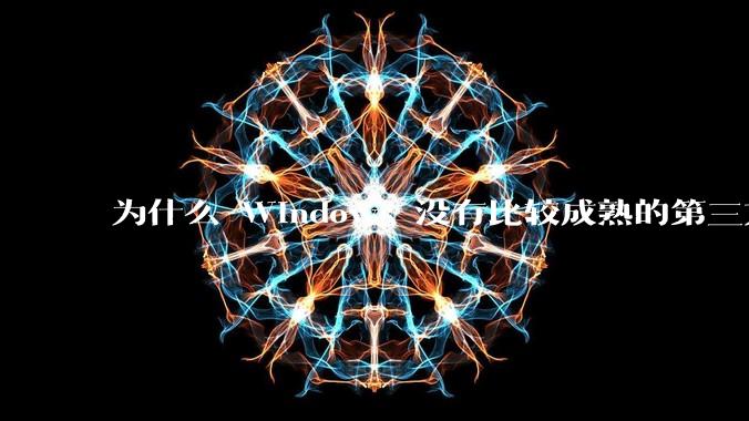 为什么 Windows 没有比较成熟的第三方桌面环境（explorer.exe）？