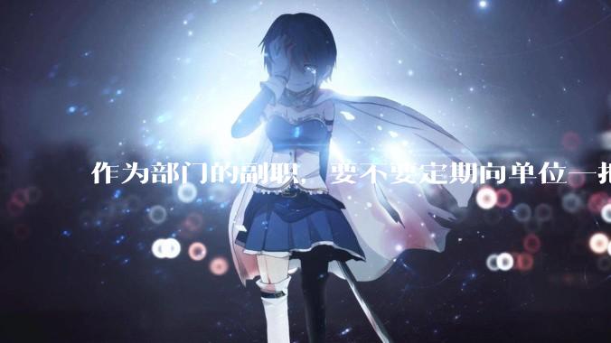 作为部门的副职，要不要定期向单位一把手汇报工作？