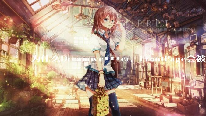 为什么Dreamwe***er，FrontPage会被淘汰？