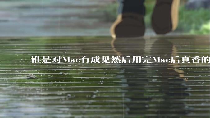 谁是对Mac有成见然后用完Mac后真香的？