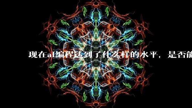 现在ai编程达到了什么样的水平，是否能独立用来编写游戏？