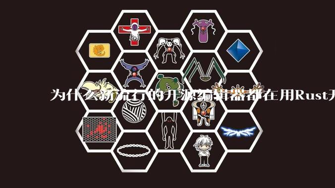 为什么新流行的开源编辑器都在用Rust开发？