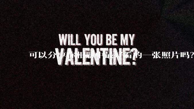 可以分享你相册中最好看的一张照片吗？