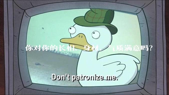 你对你的长相、身材、气质满意吗？