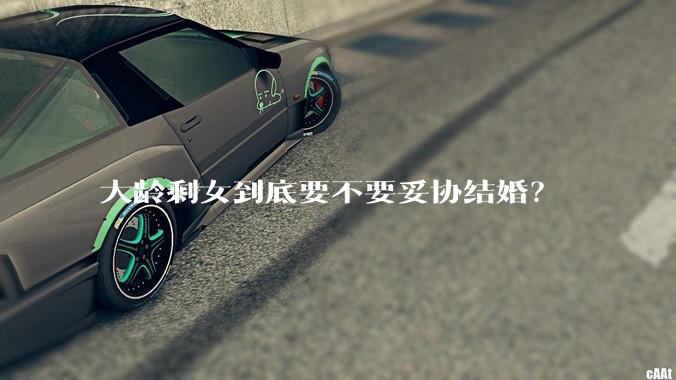 大龄剩女到底要不要妥协结婚？