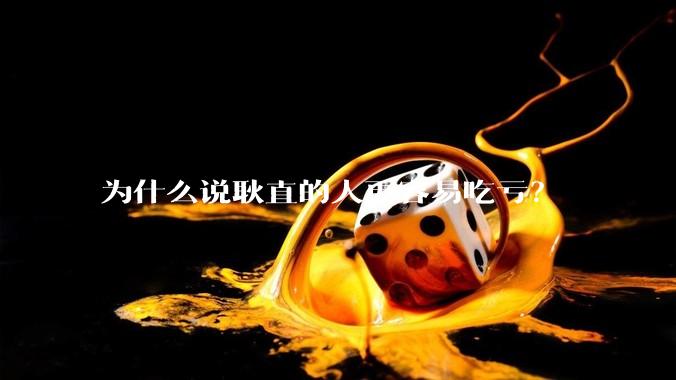 为什么说耿直的人更容易吃亏？