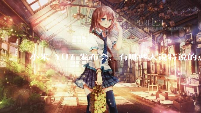 小米 YU7 发布会，有哪些大说特说的点其实是行业基操？