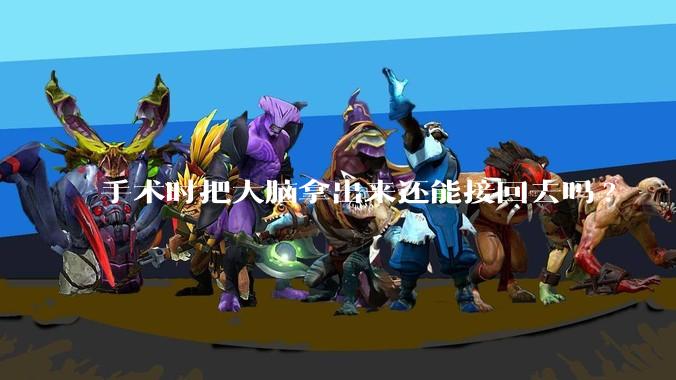 手术时把大脑拿出来还能接回去吗?