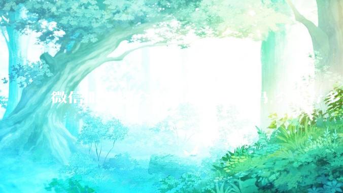 微信服务器会保留聊天记录吗,会保存多久?