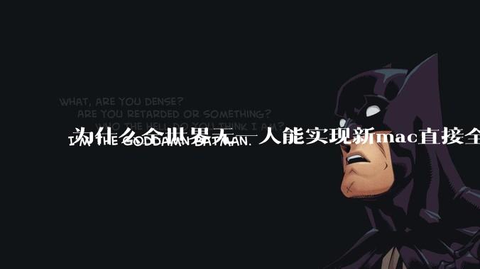 为什么全世界无一人能实现新mac直接全功能稳定装Win 11 arm，或PC直接装macOS arm？