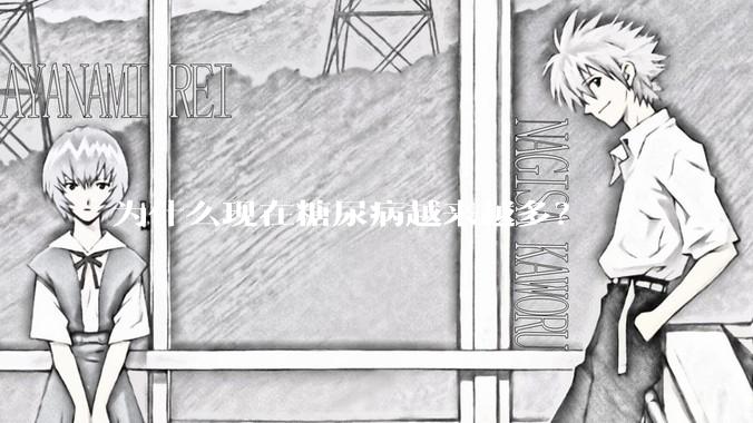 为什么现在糖尿病越来越多？