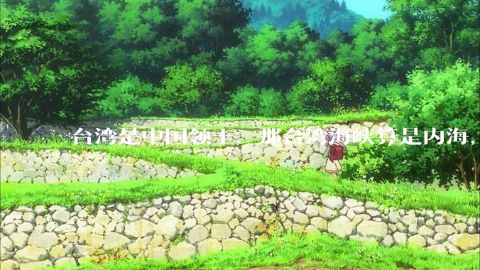 台湾是中国领土，那台湾海峡算是内海，为什么不击沉那些无理通过海峡的军事力量？