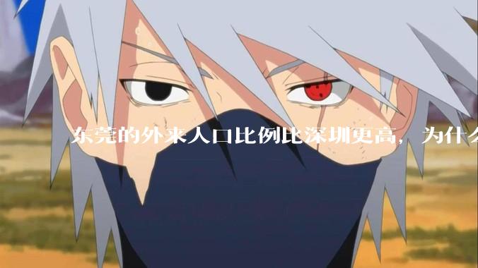 东莞的外来人口比例比深圳更高，为什么很少有人说“东莞不是个广东城市”？
