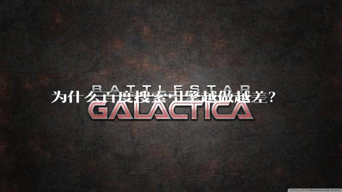 为什么百度搜索引擎越做越差？