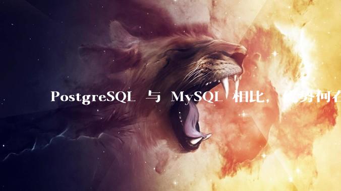 PostgreSQL 与 MySQL 相比，优势何在？