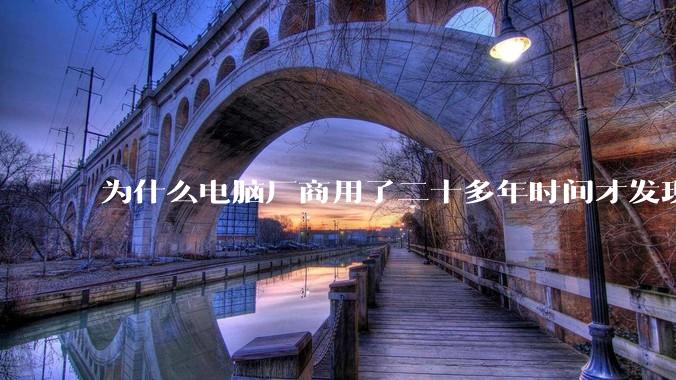 为什么电脑厂商用了二十多年时间才发现电源应该放在机箱下部？电源下置这么显而易见的结构这么晚才出现？