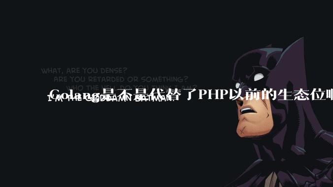 Golang是不是代替了PHP以前的生态位啊？