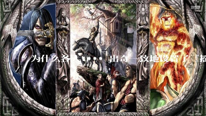 为什么各大 *** 出奇一致地设置了『摇一摇开屏广告』？如何关闭常用 *** 的这些广告？