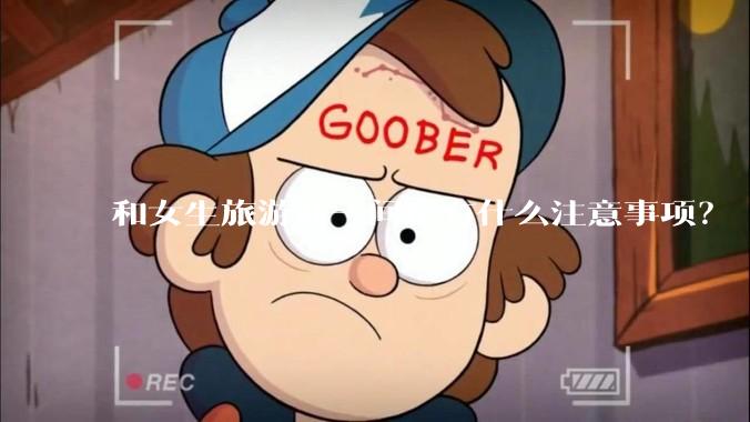 和女生旅游开一间房有什么注意事项？