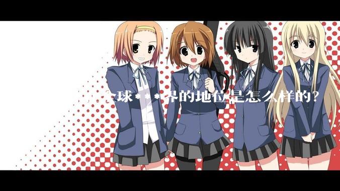 龙珠在全球***界的地位是怎么样的？