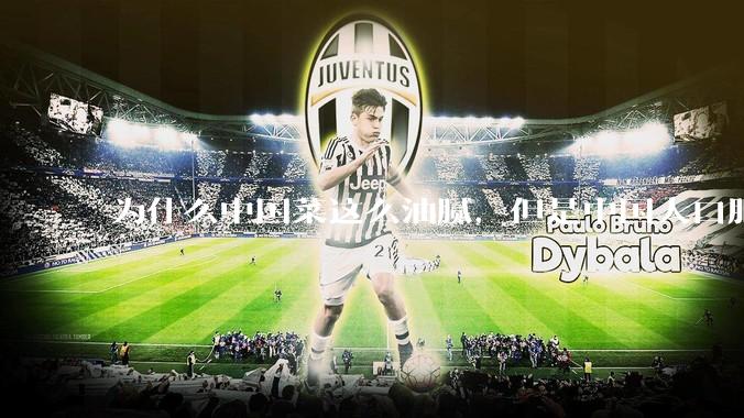 为什么中国菜这么油腻，但是中国人口肥胖率没有美国那么高？