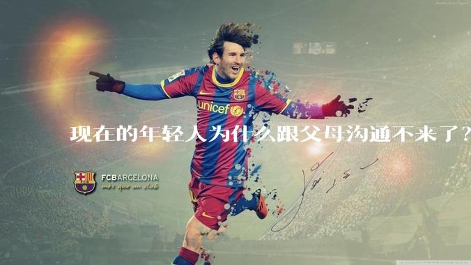 现在的年轻人为什么跟父母沟通不来了？