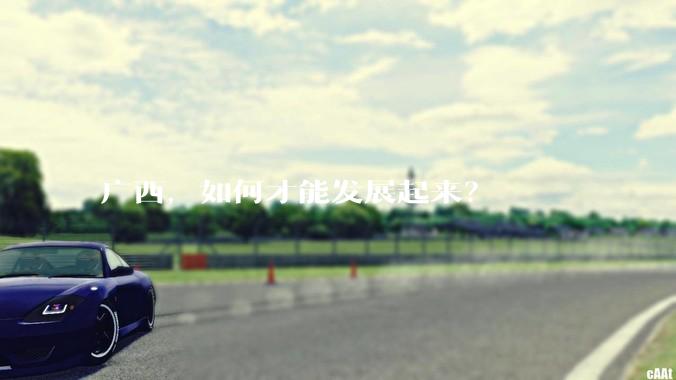 广西，如何才能发展起来？