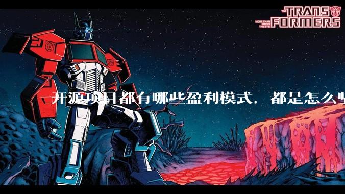 开源项目都有哪些盈利模式，都是怎么坚持下来的？