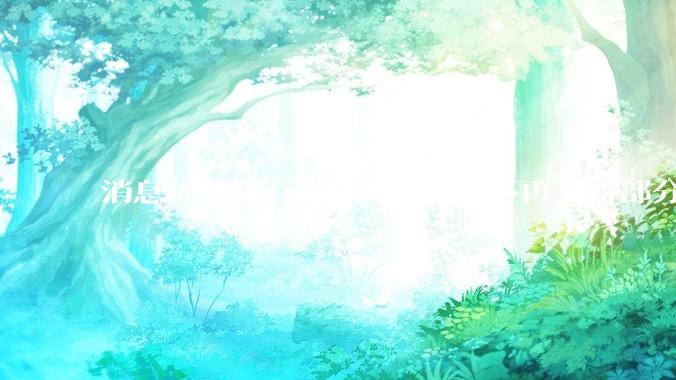 消息称苹果 macOS 26 将不再支持部分旧款英特尔 CPU 机型，这背后原因有哪些？