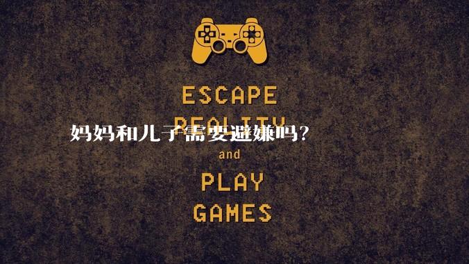 妈妈和儿子需要避嫌吗？