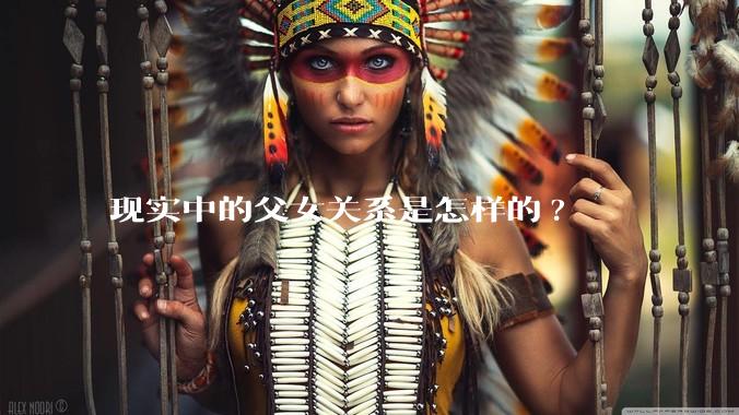 现实中的父女关系是怎样的?