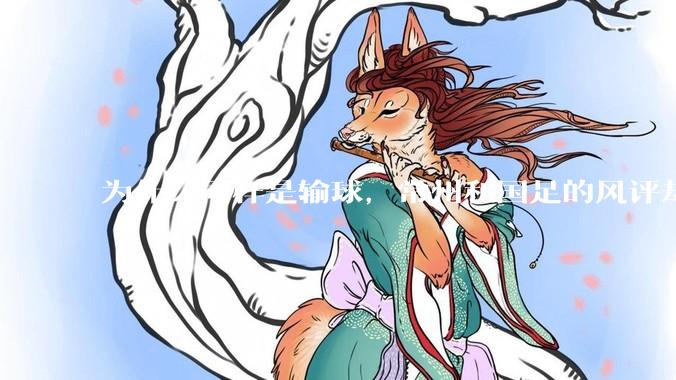 为什么同样是输球，常州和国足的风评却差那么多呢？