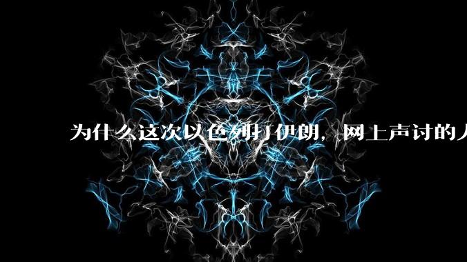 为什么这次以色列打伊朗，网上声讨的人少了，反而都是嘲笑调侃伊朗？