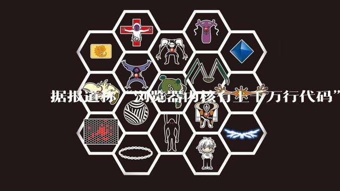 据报道称“浏览器内核有上千万行代码”，浏览器内核真的很复杂吗？