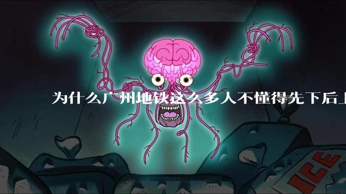 为什么广州地铁这么多人不懂得先下后上，将中间的位置留出给下车的人？