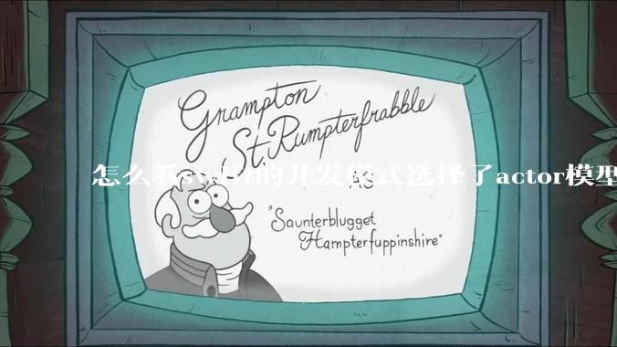 怎么看swift的并发模式选择了actor模型？