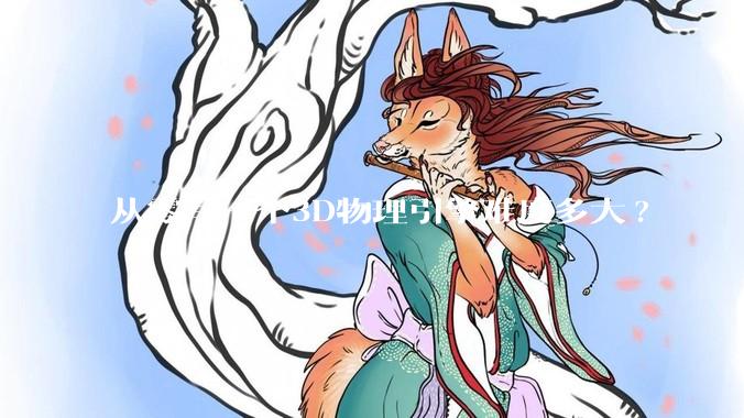 从零写一个3D物理引擎难度多大?