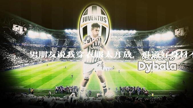 男朋友说我穿衣服太开放，难道好身材不应该显示出来吗？