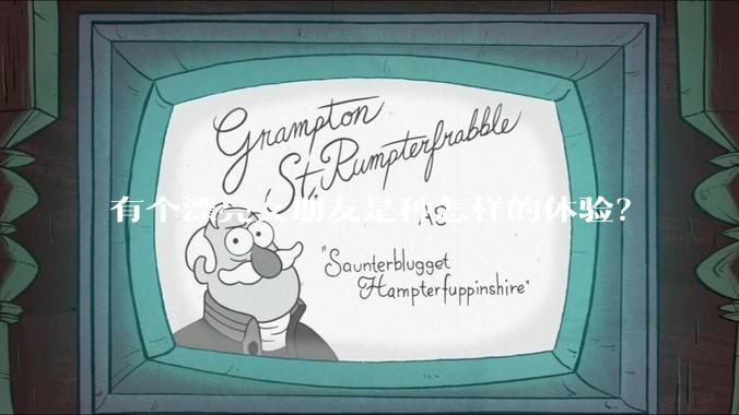 有个漂亮女朋友是种怎样的体验？