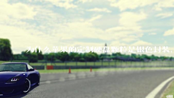 为什么苹果的定制硬盘颗粒是银色封装，而无论是nvme ssd，笔记本板载还是手机硬盘都是黑色封装?