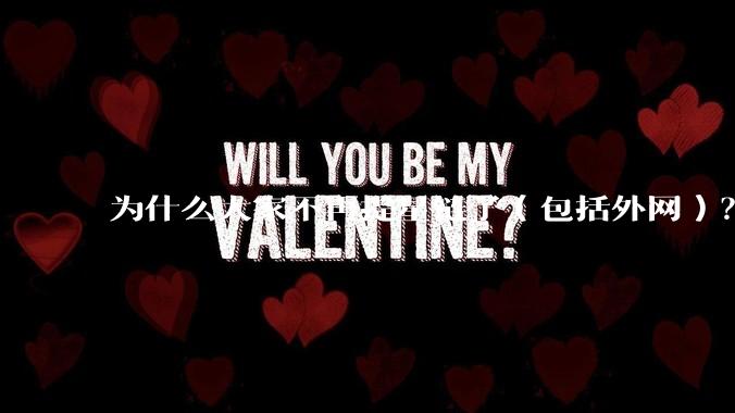 为什么大家不再提星链了（包括外网）？