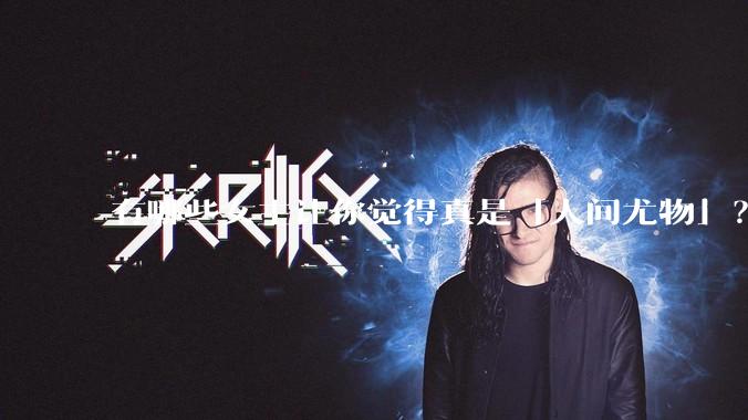 有哪些女主让你觉得真是「人间尤物」？