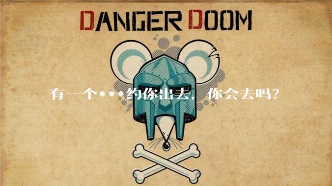 有一个***约你出去，你会去吗？