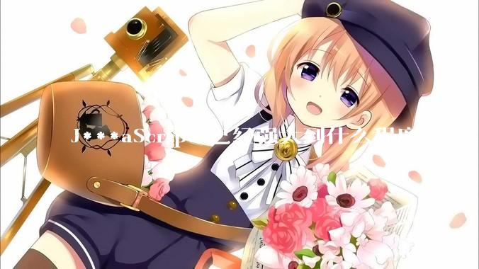 J***aScript 已经强大到什么程度了？