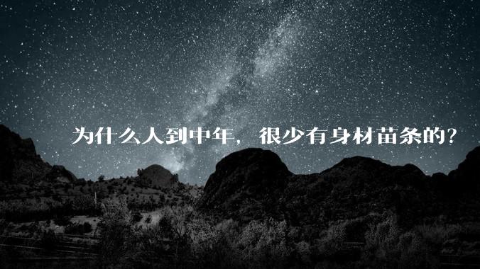 为什么人到中年，很少有身材苗条的？
