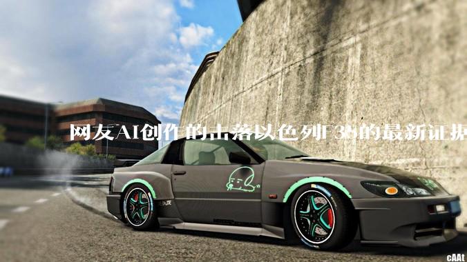 网友AI创作的击落以色列F35的最新证据照片，这次是真的了吧？